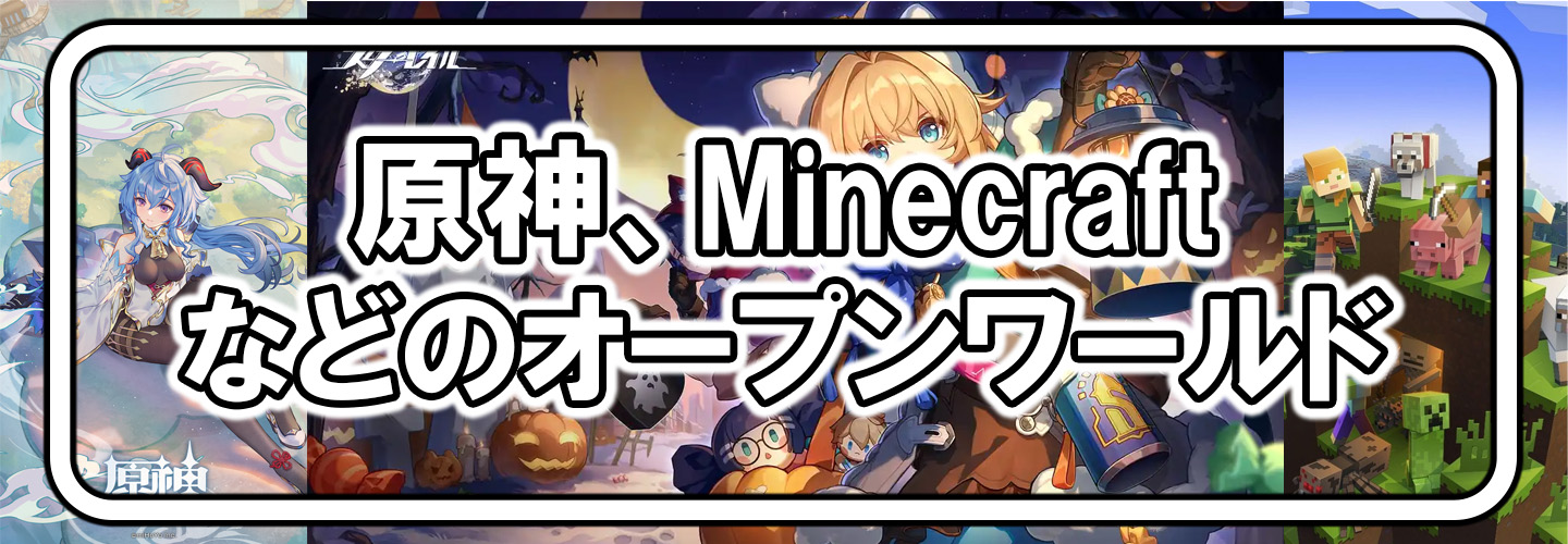 オープンワールド