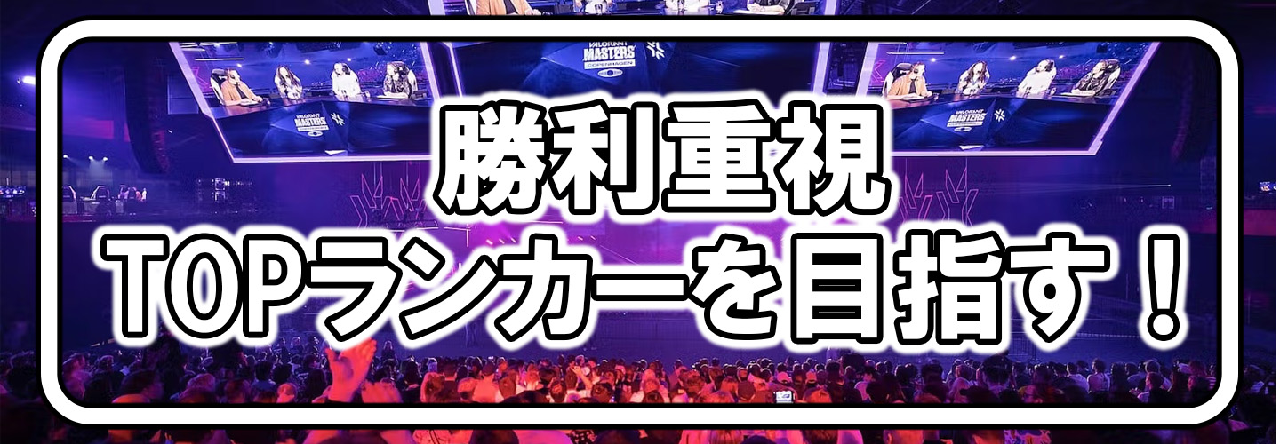 勝利を重視
