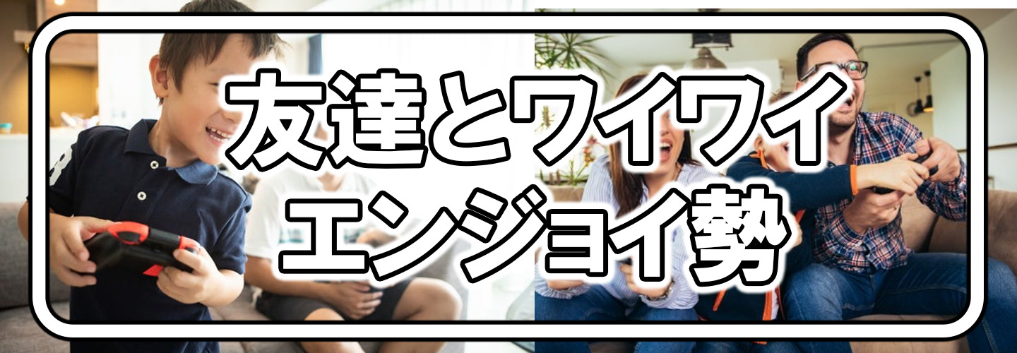 友達とワイワイエンジョイ！