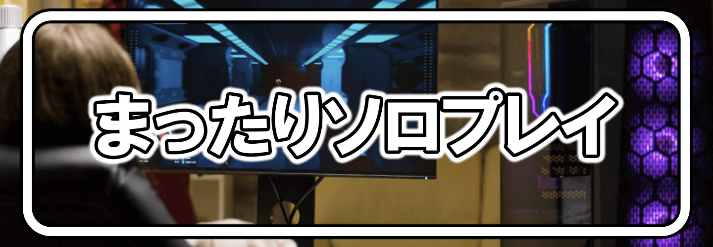 ゆったりソロプレイ