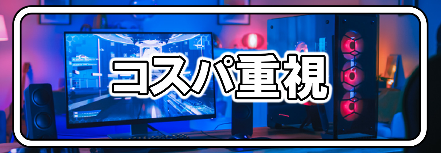 コスパ重視