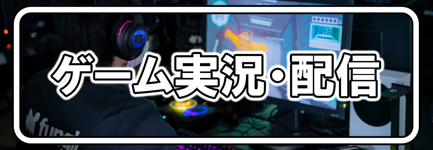 ゲーム実況・ライブ配信