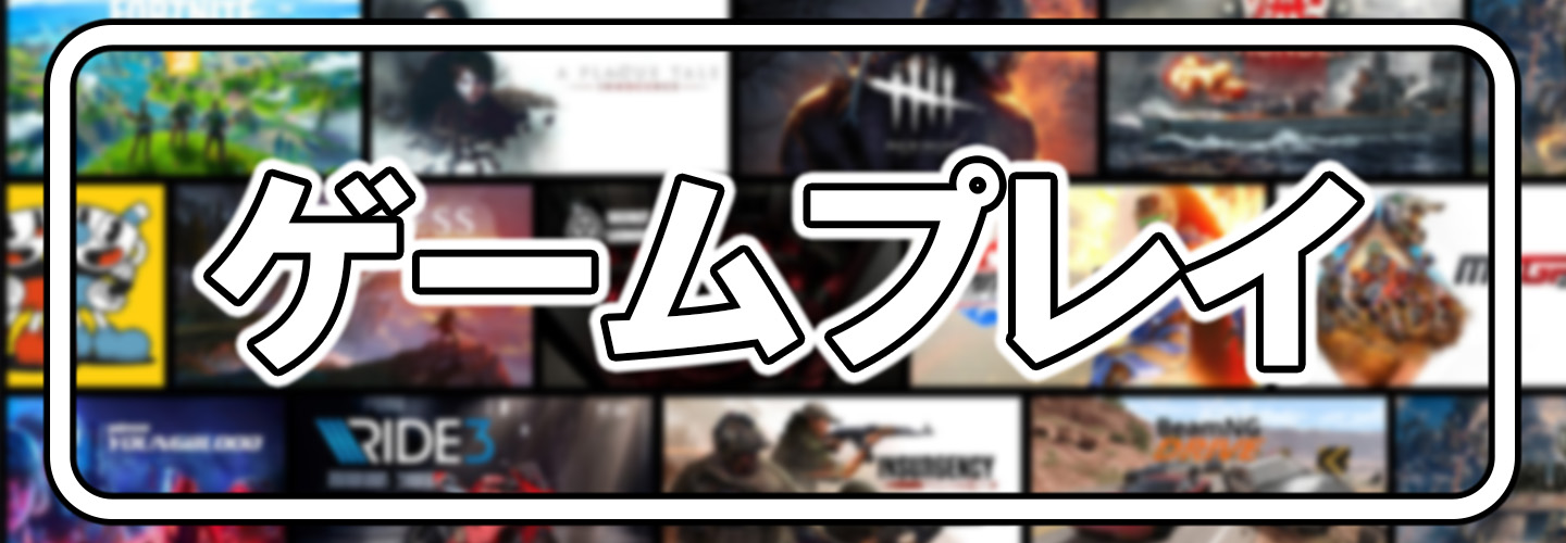 ゲームプレイ