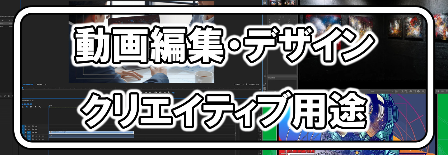 クリエイティブ用途