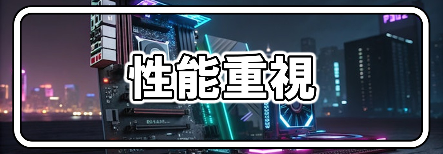 性能重視